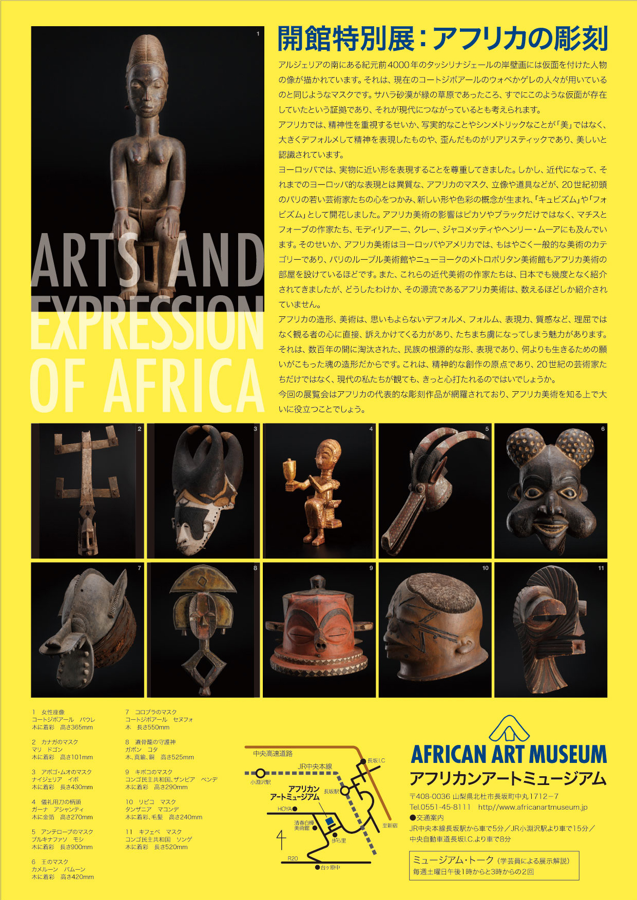 開館特別展：アフリカの彫刻