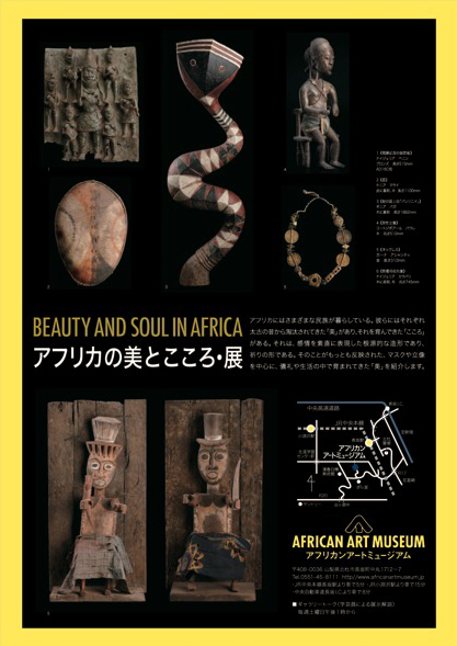 アフリカの美とこころ・展