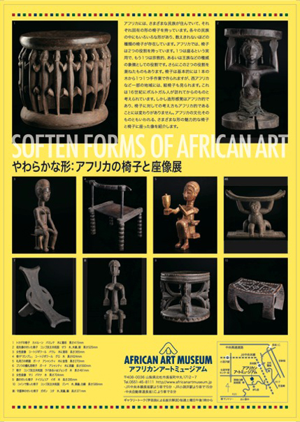 やわらかな形：アフリカの椅子と座像展