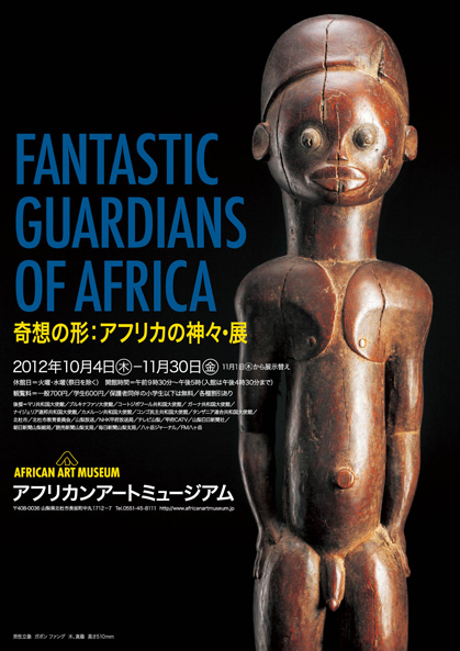奇想の形：アフリカの神々・展