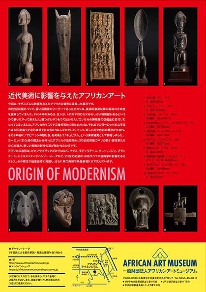 ORIGIN OF MODERNISM―近代美術に影響を与えたアフリカンアート